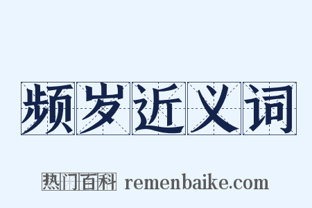 频岁近义词是什么意思的图片